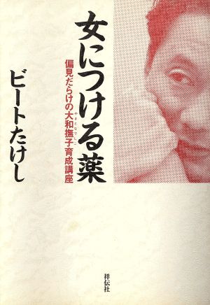 女につける薬 偏見だらけの大和撫子育成講座 ノンブック四六版