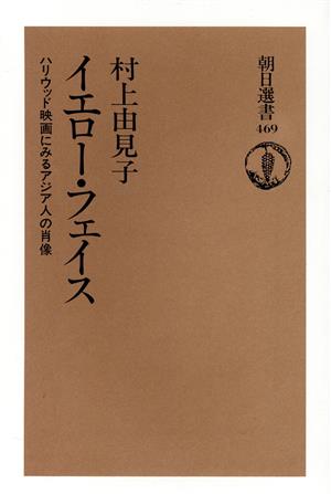 イエロー・フェイスハリウッド映画にみるアジア人の肖像朝日選書469