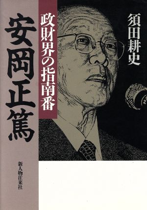 政財界の指南番 安岡正篤