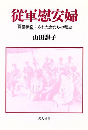 従軍慰安婦 「兵備機密」にされた女たちの秘史