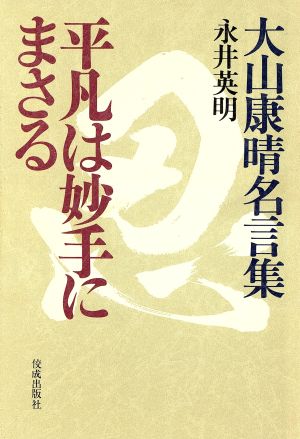 平凡は妙手にまさる 大山康晴名言集