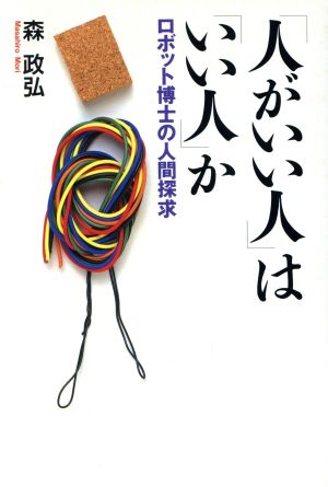 「人がいい人」は「いい人」か ロボット博士の人間探求