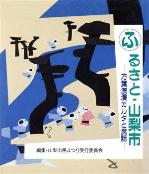 ふるさと・山梨市 万葉浪漫カルタと民話