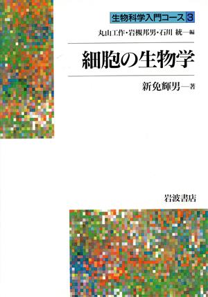 細胞の生物学 生物科学入門コース3