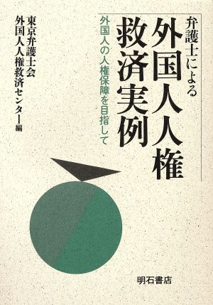 弁護士による外国人人権救済実例 外国人の人権保障を目指して