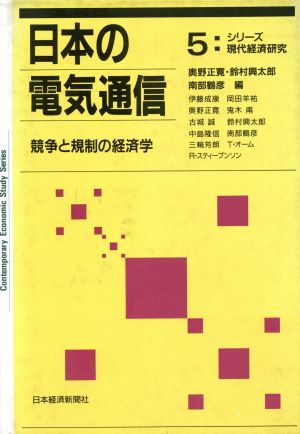 日本の電気通信 競争と規制の経済学 シリーズ 現代経済研究5