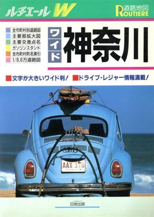 神奈川 ルチエール道路地図ワイド