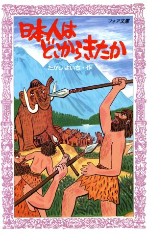 日本人はどこからきたか フォア文庫B142