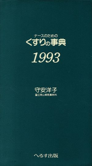 ナースのためのくすりの事典(1993年版)