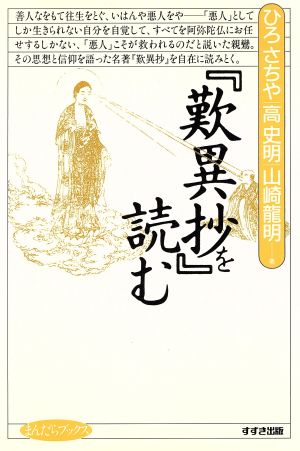 『歎異抄』を読む まんだらブックス5