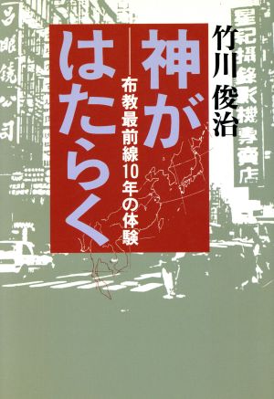 神がはたらく 布教最前線10年の体験