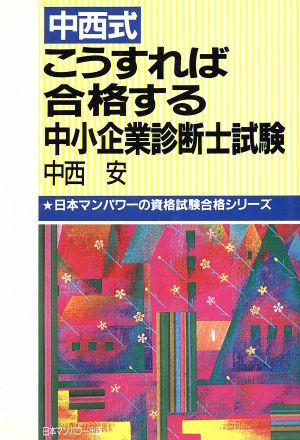 中西式 こうすれば合格する中小企業診断士試験 日本マンパワーの資格試験合格シリーズ