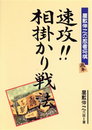 速攻!!相掛かり戦法 屋敷伸之の忍者将棋