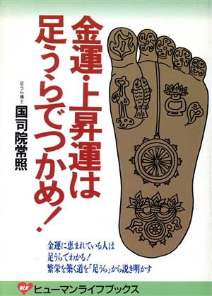 金運・上昇運は足うらでつかめ！ ヒューマンライフブックス