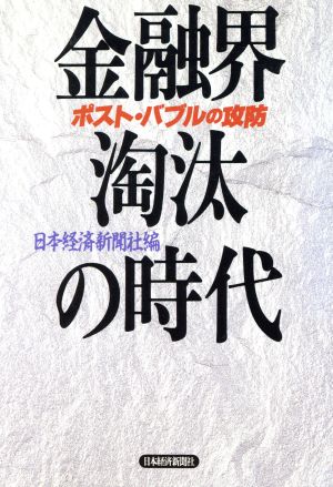 金融界・淘汰の時代 ポスト・バブルの攻防