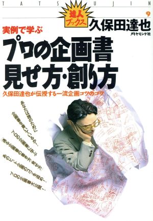 実例で学ぶプロの企画書 見せ方・創り方 久保田達也が伝授する一流企画コツのコツ 達人ブックス9