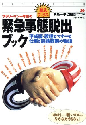 サラリーマン一年生の緊急事態脱出ブック 平成版・義理とマナーと仕事の冠婚葬祭の物語 達人ブックス10