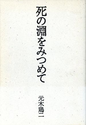 死の淵をみつめて