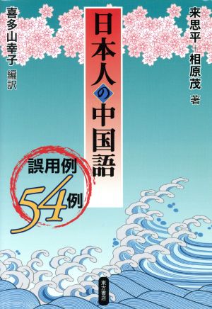 日本人の中国語 誤用例54例