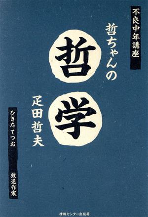 哲ちゃんの「哲学」 不良中年講座