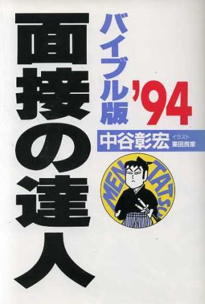 面接の達人 バイブル版('94)