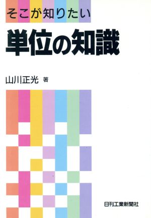 単位の知識 そこが知りたい