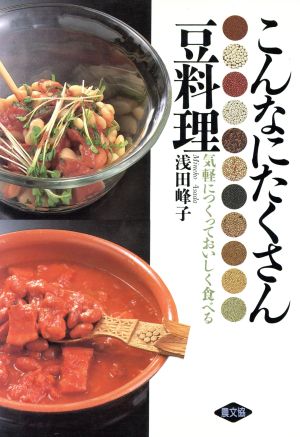 こんなにたくさん豆料理 気軽につくっておいしく食べる