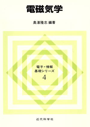 電磁気学 電子・情報基礎シリーズ4