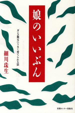 娘のいいぶん ガンコ親父にうまく育てられる法