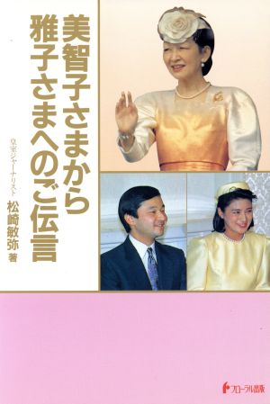 美智子さまから雅子さまへのご伝言