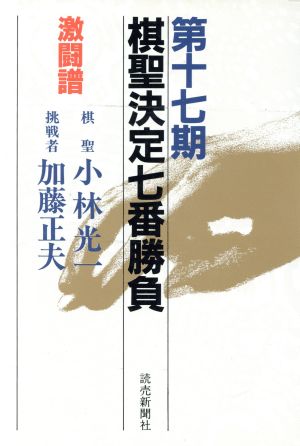 棋聖決定七番勝負 激闘譜(第17期) 棋聖:小林光一 挑戦者:加藤正夫