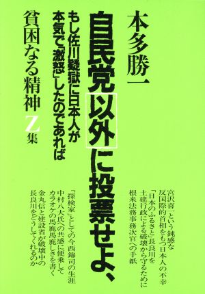 貧困なる精神(Z集) 悪口雑言罵詈讒謗集-自民党以外に投票せよ, もし佐川疑獄に日本人が本気で「激怒」したのであれば