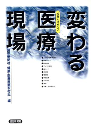 変わる医療現場 医療ルネサンス