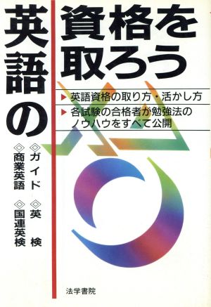 英語の資格を取ろう ガイド・英検・商業英語・国連英検