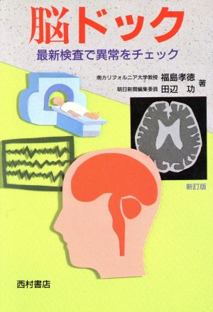 脳ドック 最新検査で異常をチェック