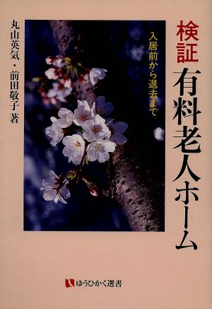 検証 有料老人ホーム 入居前から退去まで 有斐閣選書167