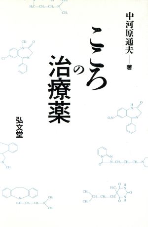 こころの治療薬