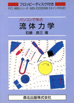 パソコンで学ぶ流体力学