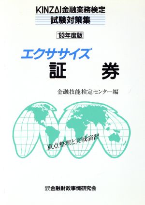 エクササイズ 証券('93年度版)KINZAI金融業務検定試験対策集