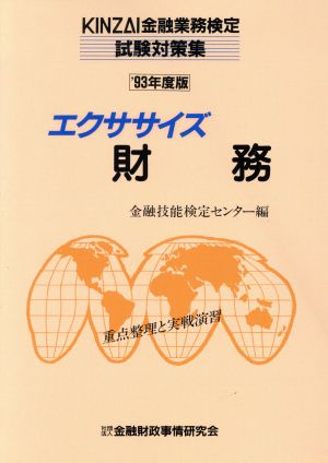 エクササイズ 財務('93年度版)KINZAI金融業務検定試験対策集