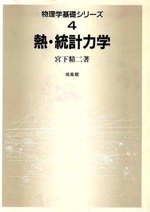 熱・統計力学 物理学基礎シリーズ4