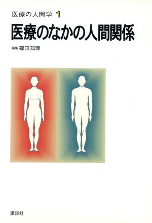 医療のなかの人間関係 医療の人間学1