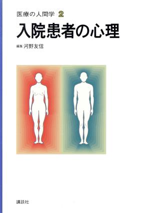 入院患者の心理 医療の人間学2