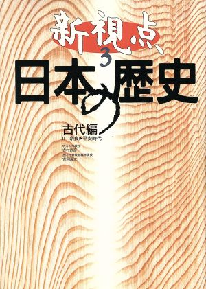 新視点 日本の歴史 古代編2(3) 奈良-平安時代