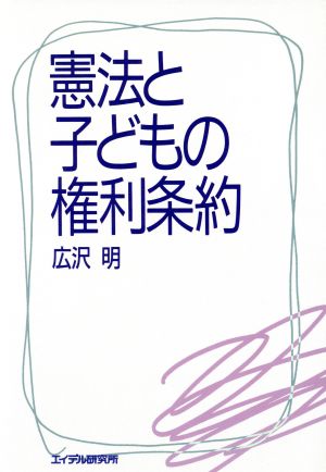 憲法と子どもの権利条約