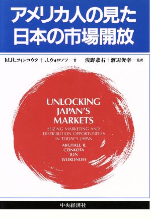 アメリカ人の見た日本の市場開放