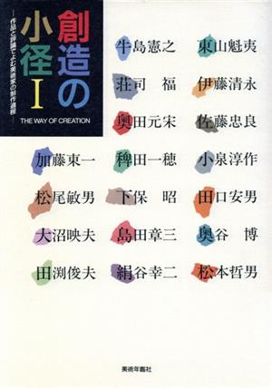 創造の小径(1)作品と評論でよむ美術家の制作過程