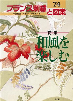 フランス刺繍と図案(74) 和風を楽しむ 中古本・書籍 | ブックオフ公式