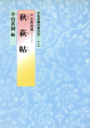 秋萩帖 かな古典の学び方1