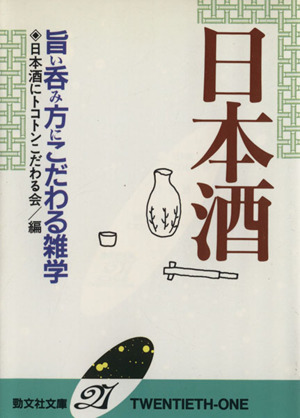 日本酒 旨い呑み方にこだわる雑学 勁文社文庫21